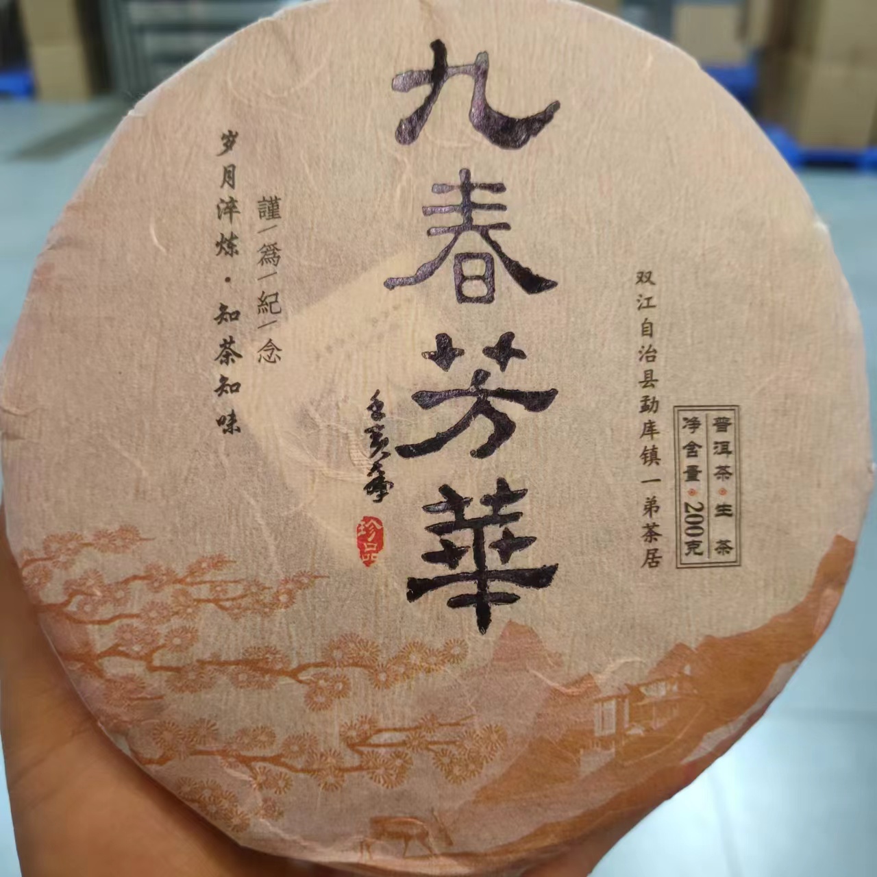 【九春芳华】2022年春普洱生茶头春头采200克/饼