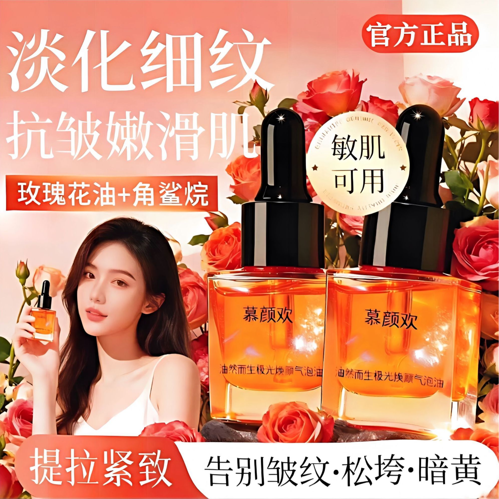 慕颜欢油然而生小分子面部气泡油 干皮抗皱紧致淡化细纹以油养肤 