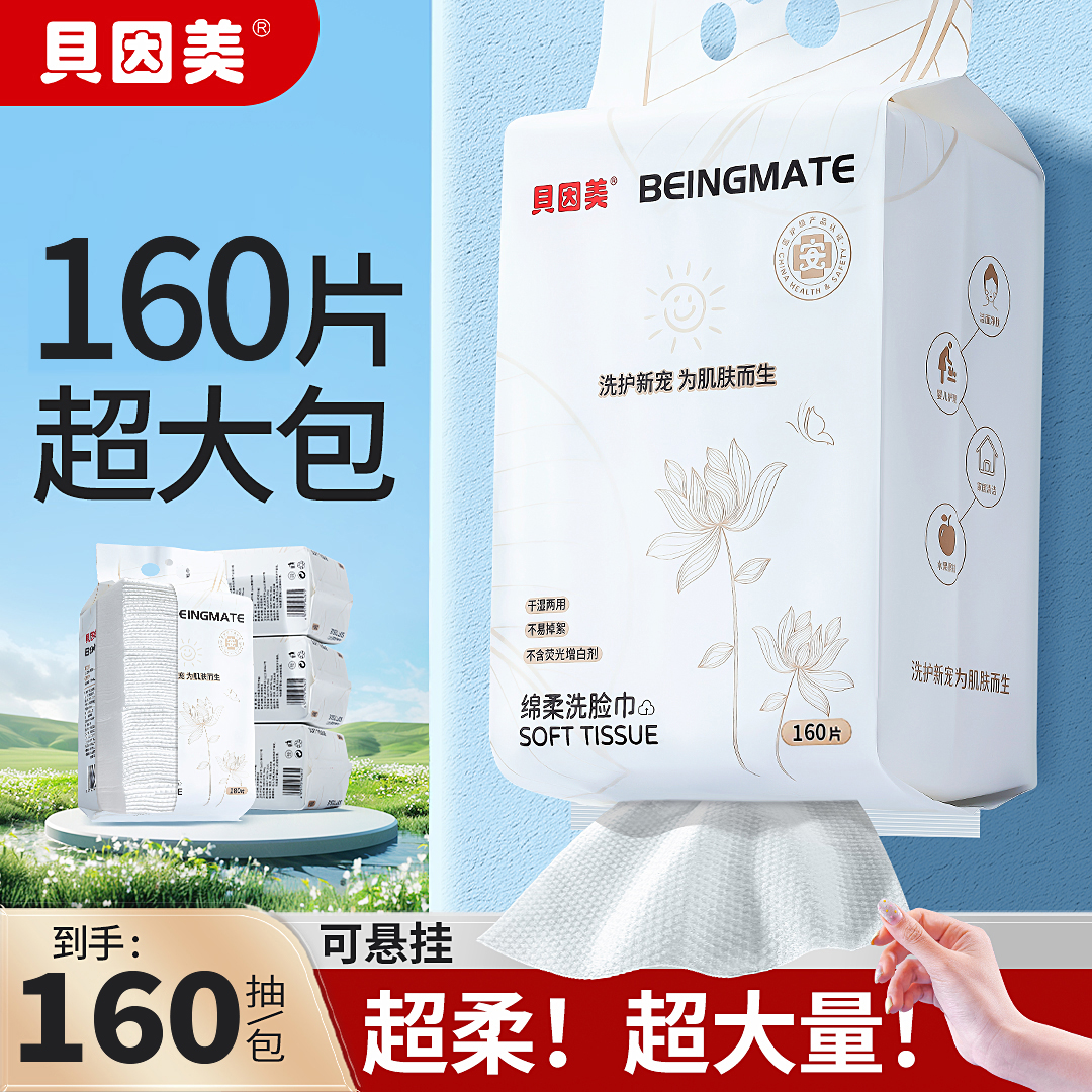 贝因美洗脸巾一次性壁挂洁面巾家用加大加厚家庭装悬挂抽取洗脸巾