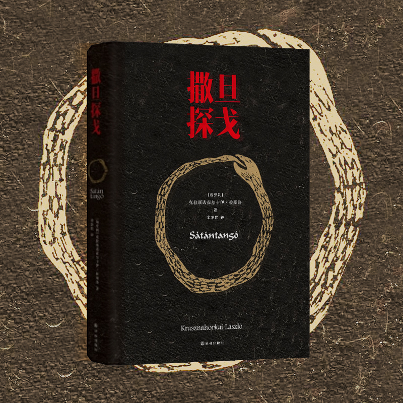 译林撒旦探戈 原著小说翻译史上阅读体验匈牙利长篇小说