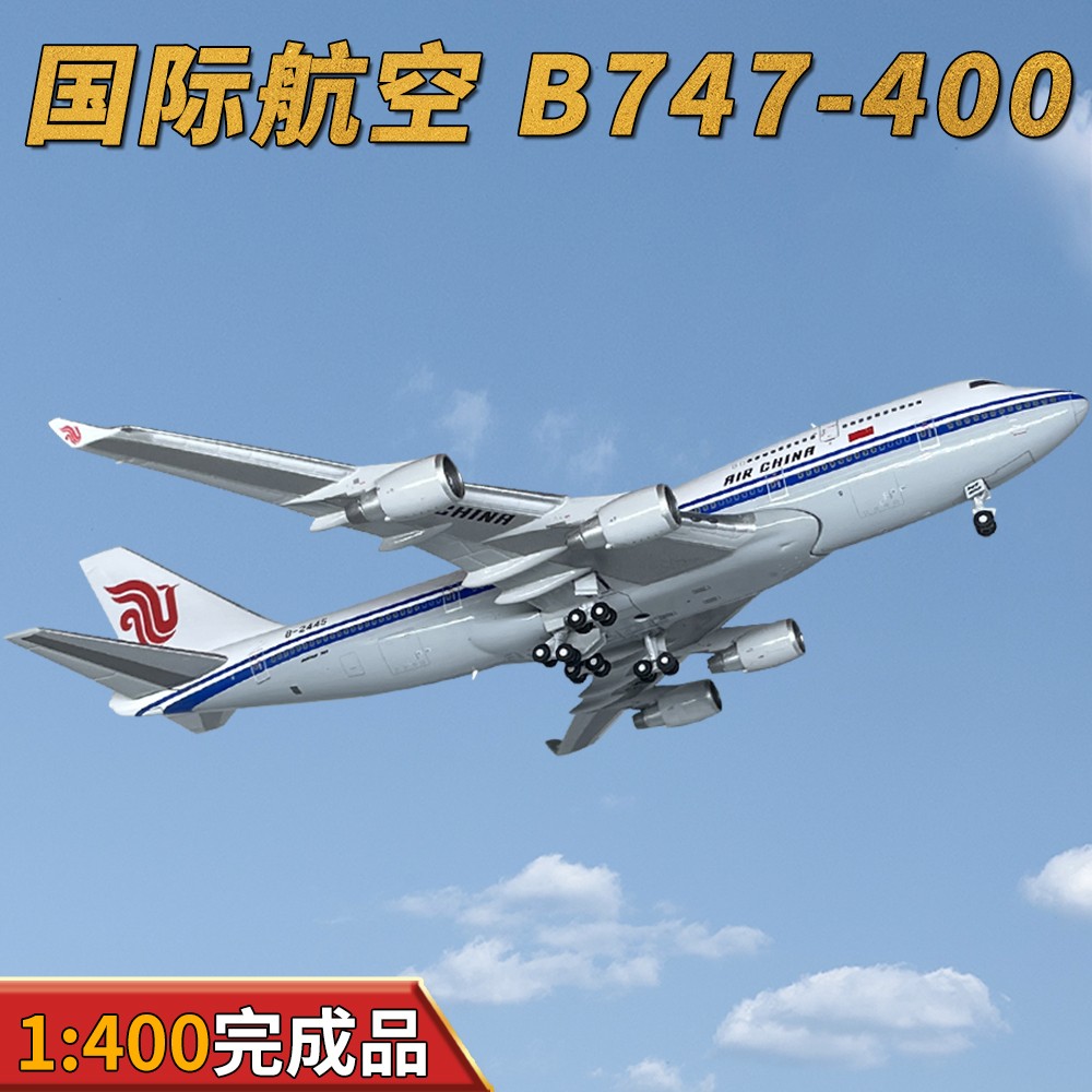 1:400国际航空B747-400客机飞机模型B-2445合金摆件收藏APOLLO