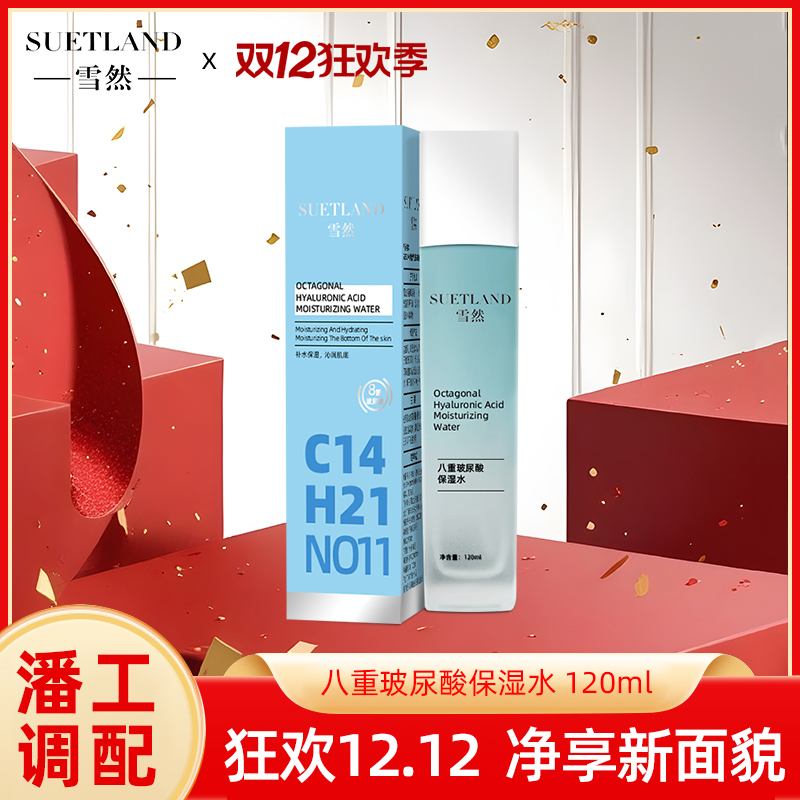 【潘工调配】雪然八重玻尿酸保湿水
