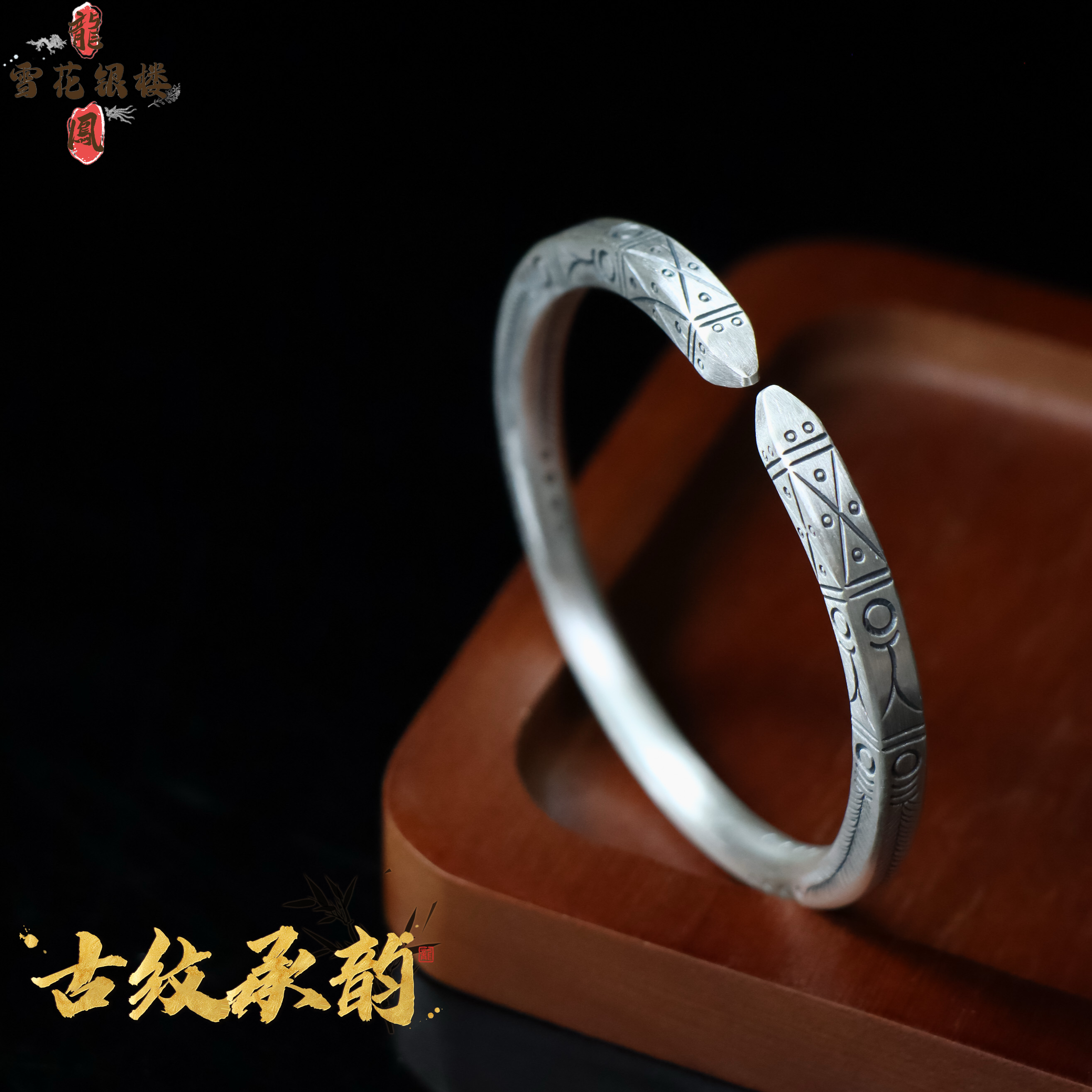 足银手镯 龙凤雪花银楼足银999古纹承韵手镯 简约 小众设计 送礼