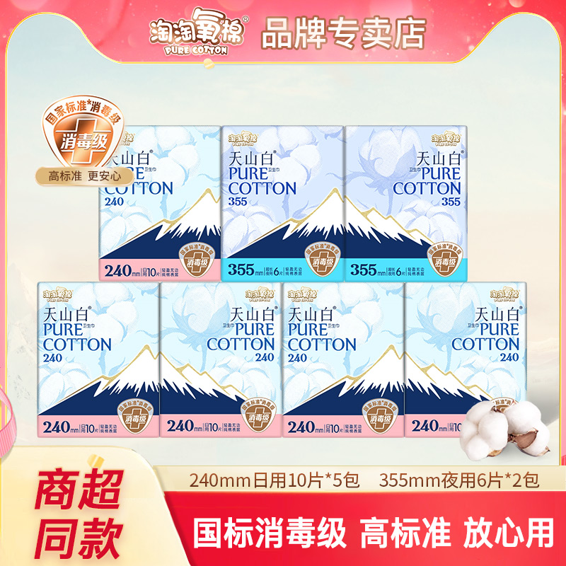 淘淘氧棉天山白卫生巾62片纯棉日夜用组合装亲肤透气姨妈巾消毒级