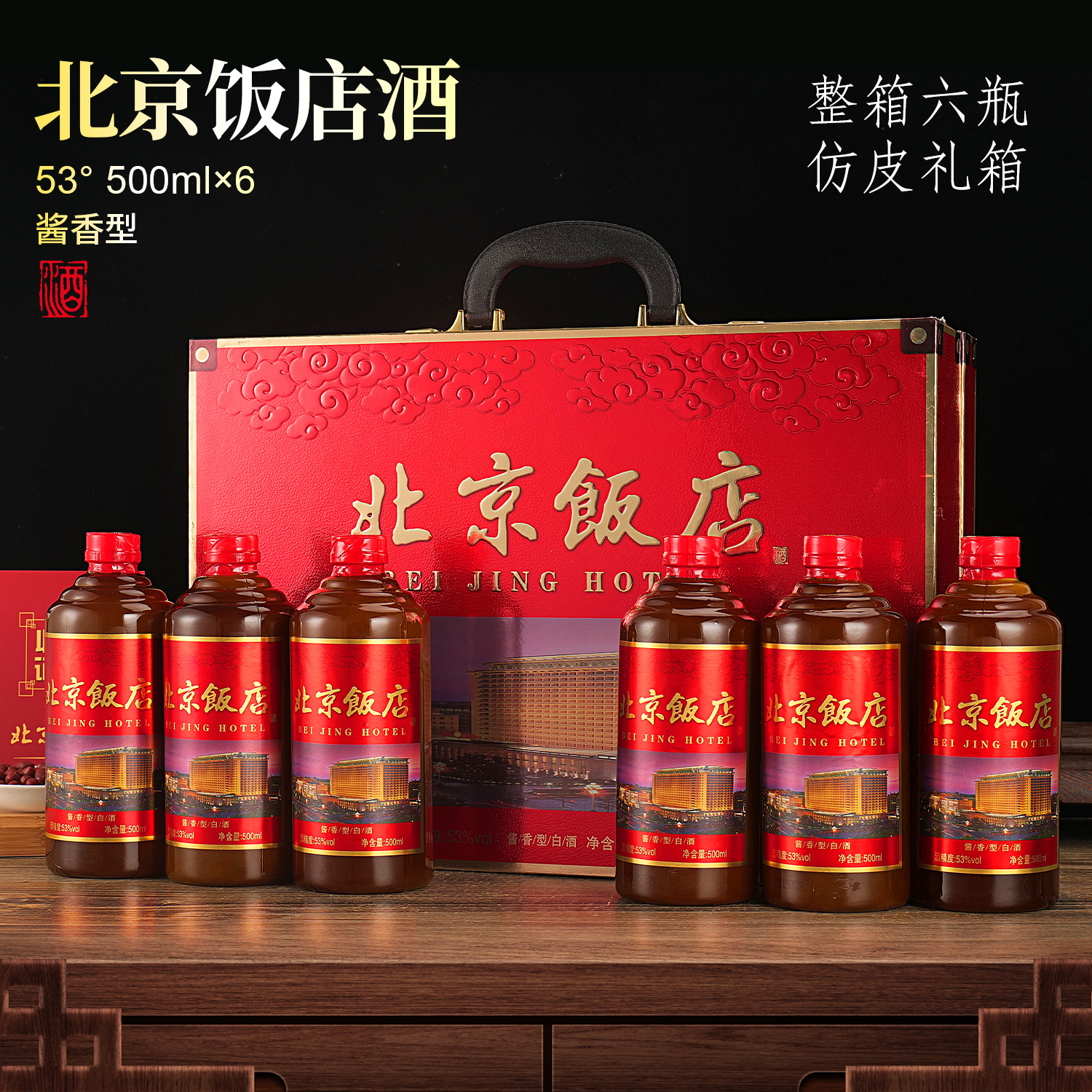 王朕臺北京饭店【整箱六瓶带收藏证书】无任何小酒赠送53%Vol500ml
