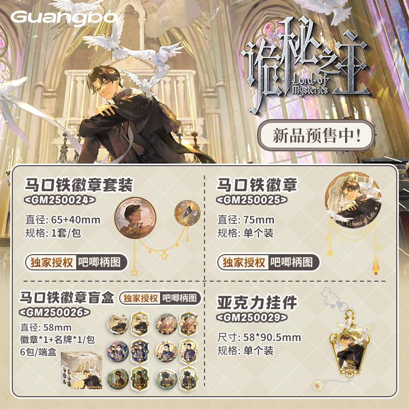 广博诡秘之主正版授权周边织梦长廊、one day系列马口铁徽章盲盒