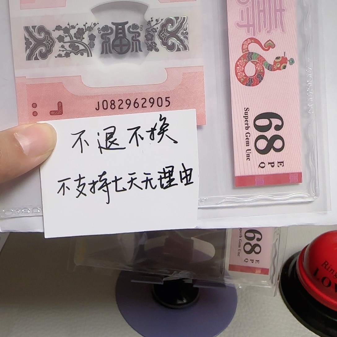 塑料2025蛇年纪念钞如意号