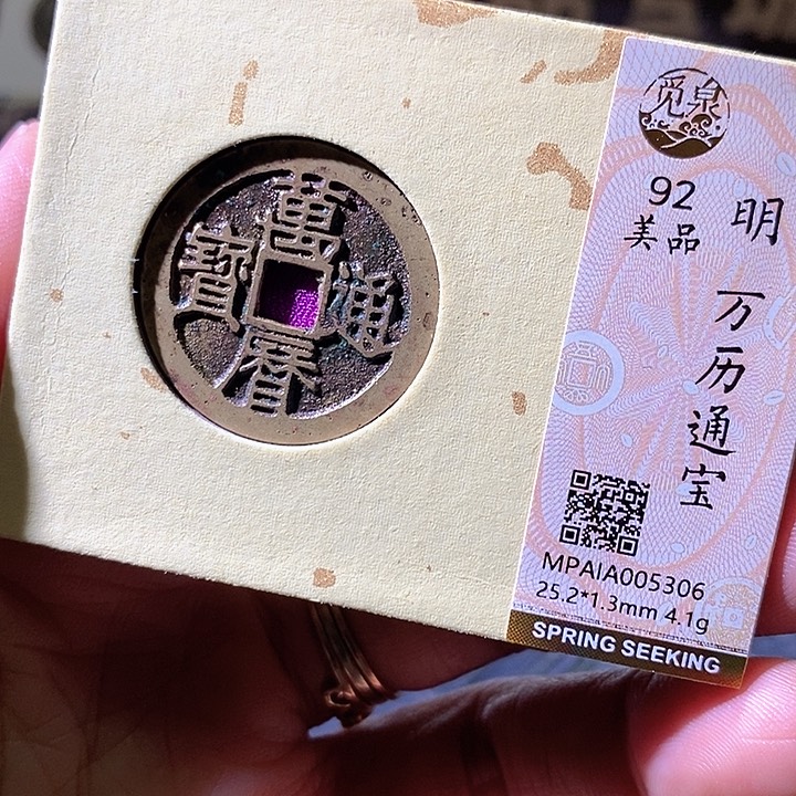 铜万历通宝。华夏天玺总店306