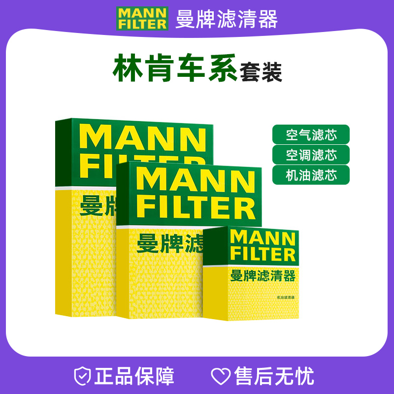 曼牌套装适配【林肯】ZMKX冒险家航海家飞行家汽车机油空气空调滤芯