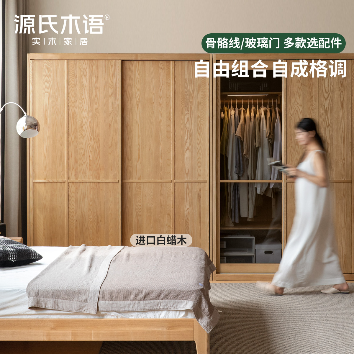 源氏木语实木衣柜简约衣橱白蜡木储物柜推拉门收纳柜Y09EE0001