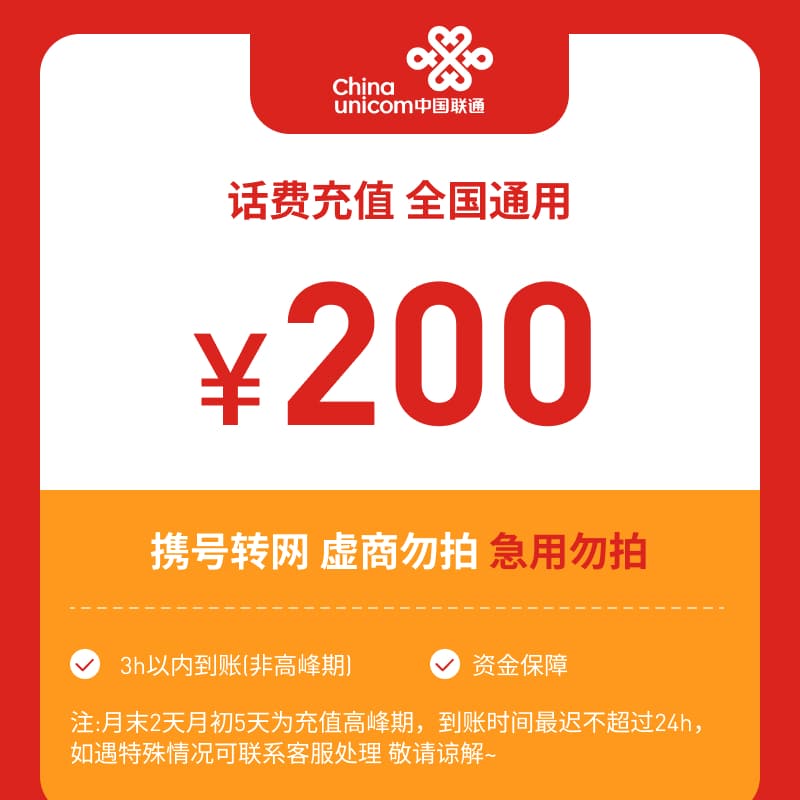 【专属福利】全国联通200元话费充值M