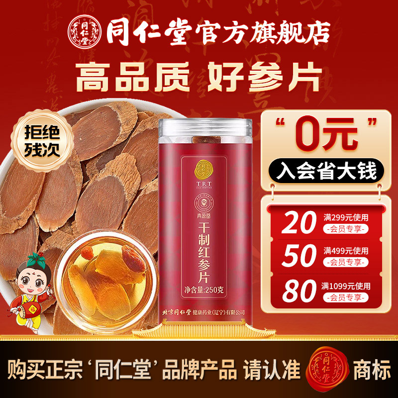 北京同仁堂辽宁红参片250g官方旗舰店正品红人参切片含片日常泡水