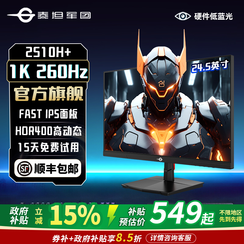 24.5英寸 FASTIPS 1K 240Hz显示器 办公游戏电竞屏泰坦军团2510h+
