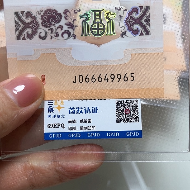 塑料龙年生肖纪念钞666头-9965