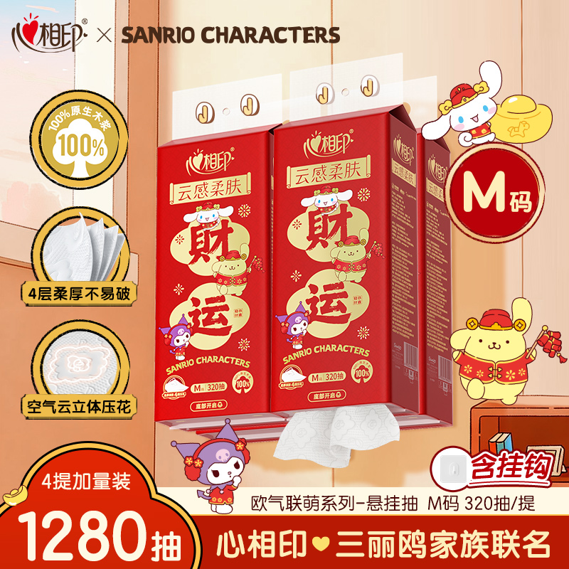 心相印抽纸悬挂式三丽鸥联名款M码320抽4提新春佳节送礼随心抽-d