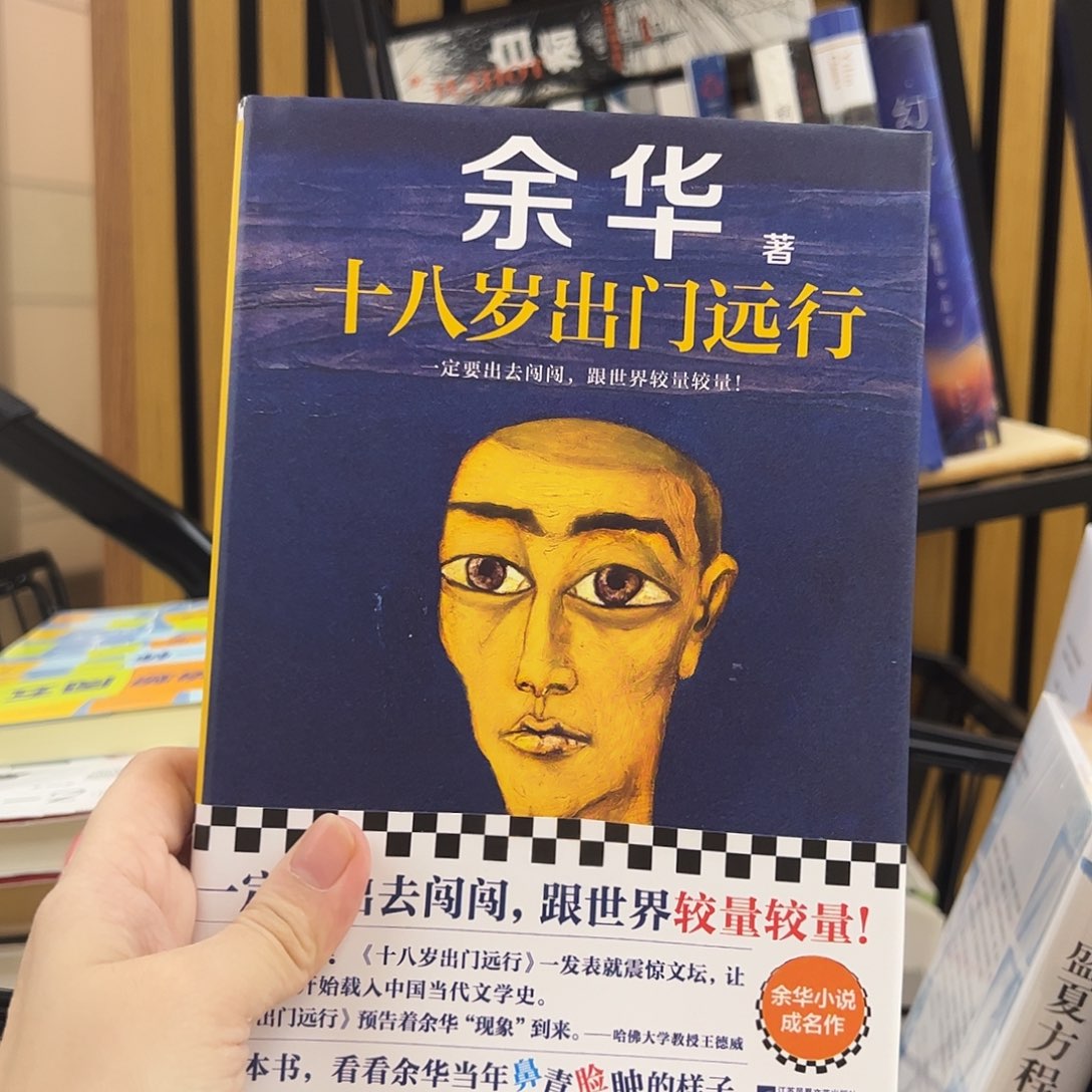 十八岁出门远行    