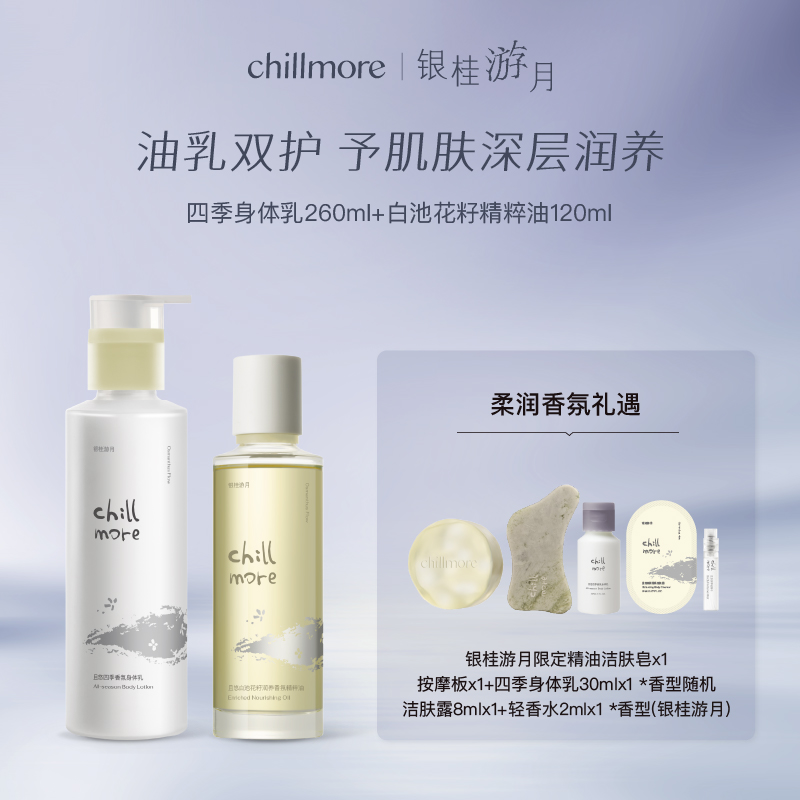 【官方正品】chillmore且悠油乳养肤精粹油身体乳套组保湿留香春夏