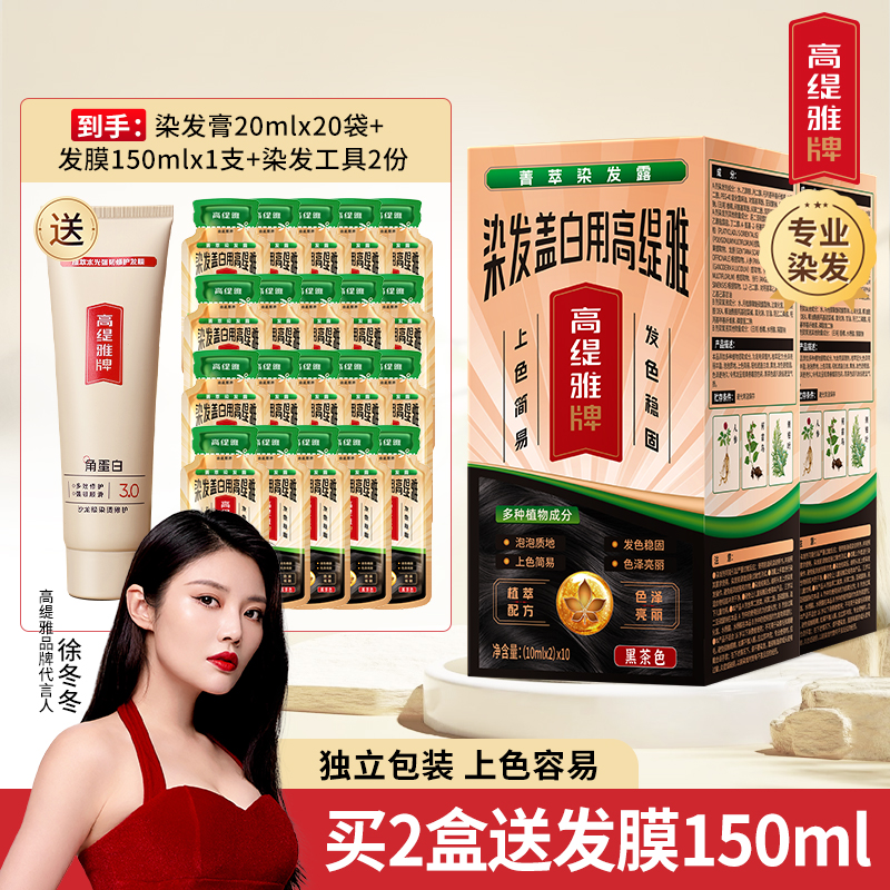 【中秋国庆特惠】高缇雅染发露盖白染发膏染发剂可盖白发在家染发