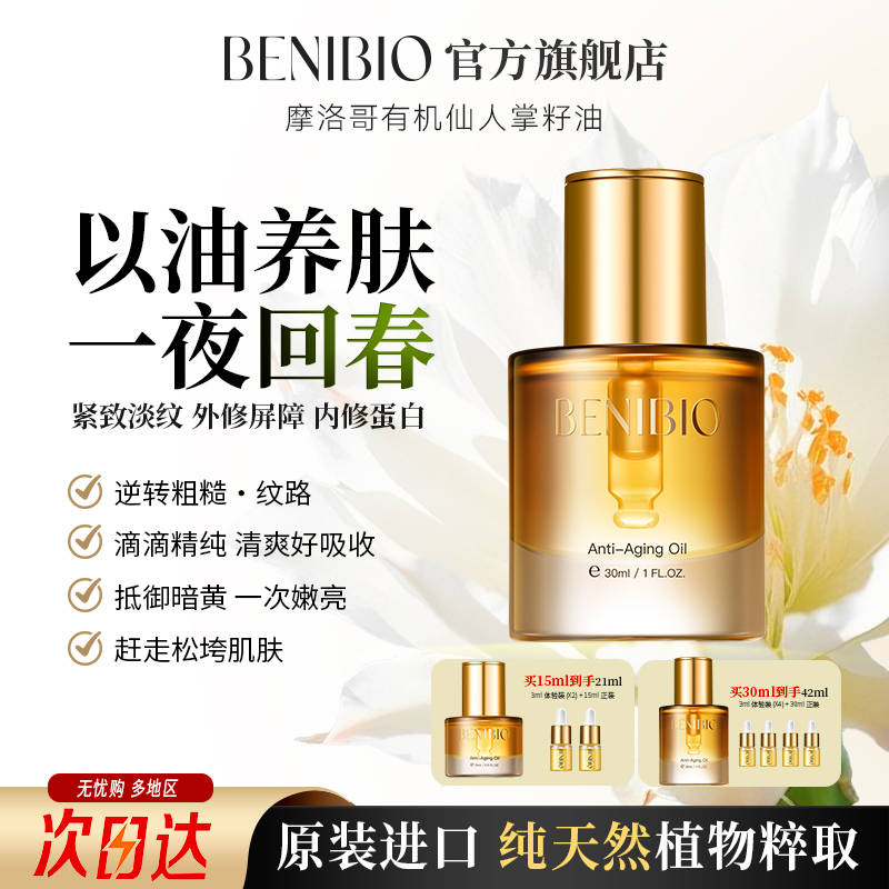 贝尼生物摩洛哥原产有机仙人掌籽油面部抗皱紧致眼部淡纹精华油