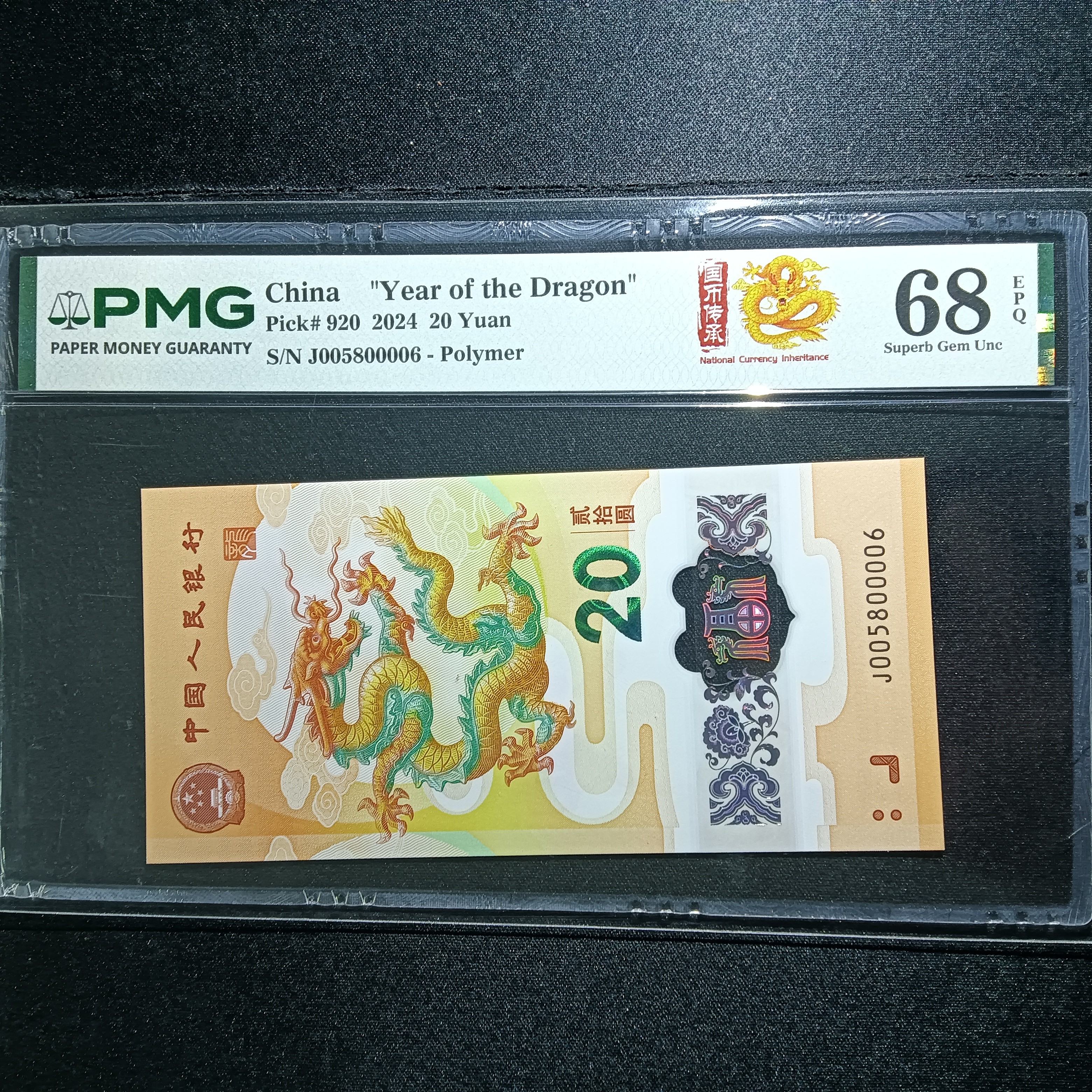 【2024年龙钞】六龙珠 005800006     0006 