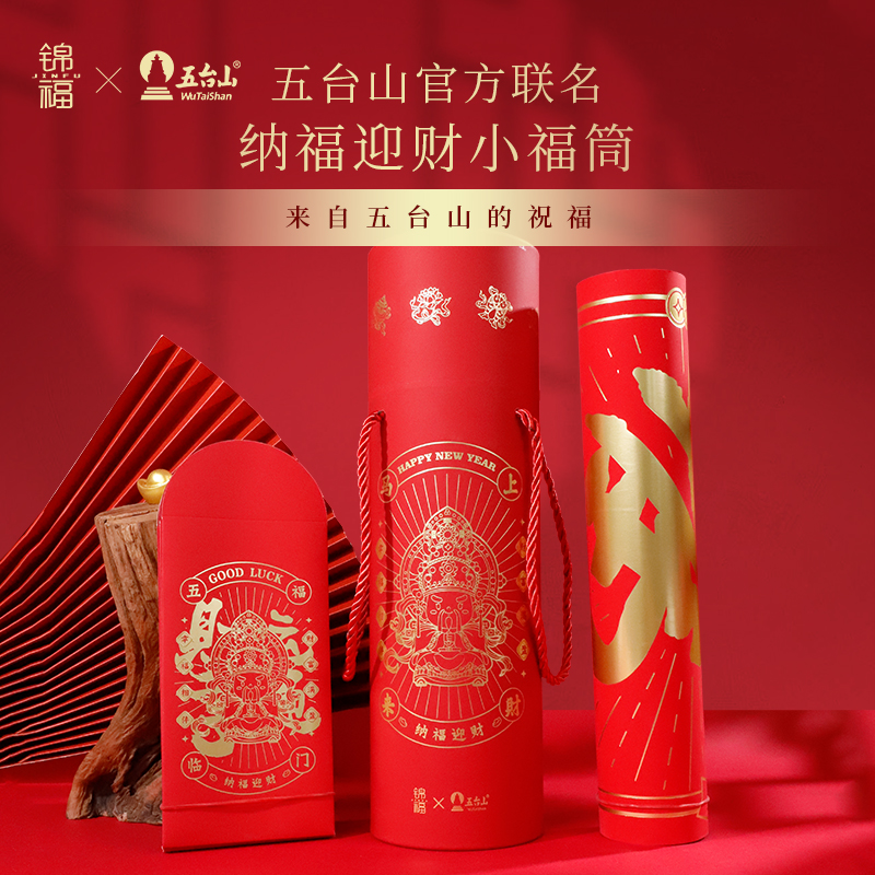 五台山马年新春小福桶五联名五爷正品对联小福桶红包裔花对联门画