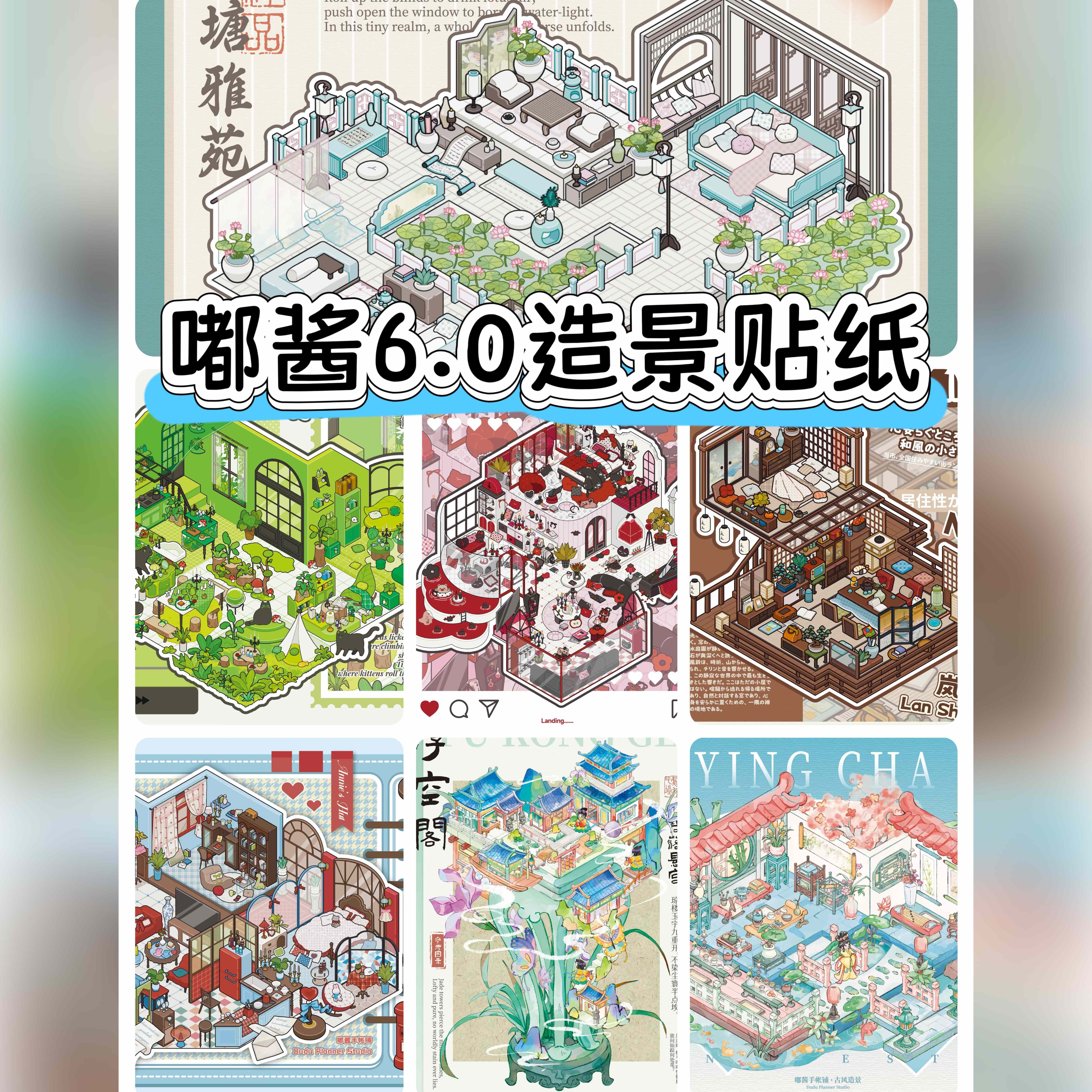 嘟酱6.0系列3D立体造景微缩造景贴纸手工diy小屋玩具手账贴纸