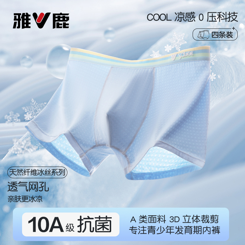 雅鹿青少年10a抗菌内裤发育期男款夏季冰丝透气儿童四角短裤男童