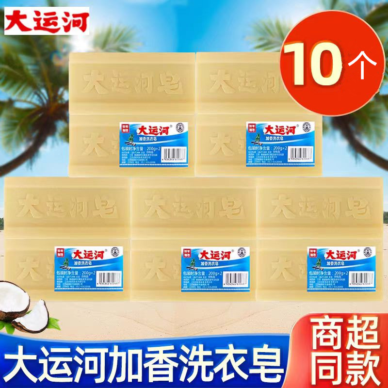 10个大运河肥皂加香独立装洗衣家用经典老肥皂无磷去污去渍无残留