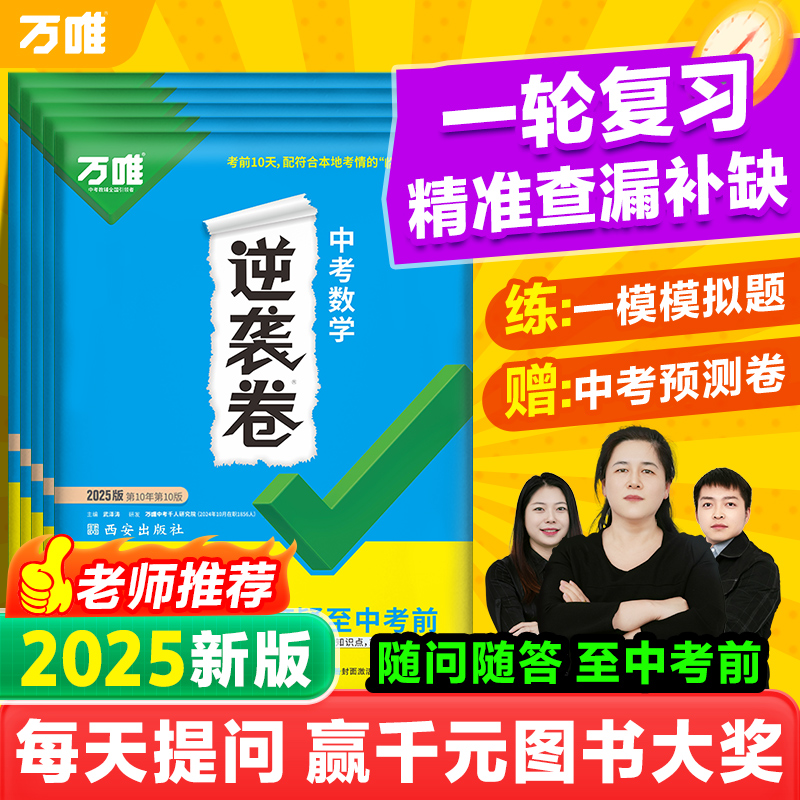 万唯中考【逆袭卷】2025语数英物化生地道历全国通用初三模拟试卷