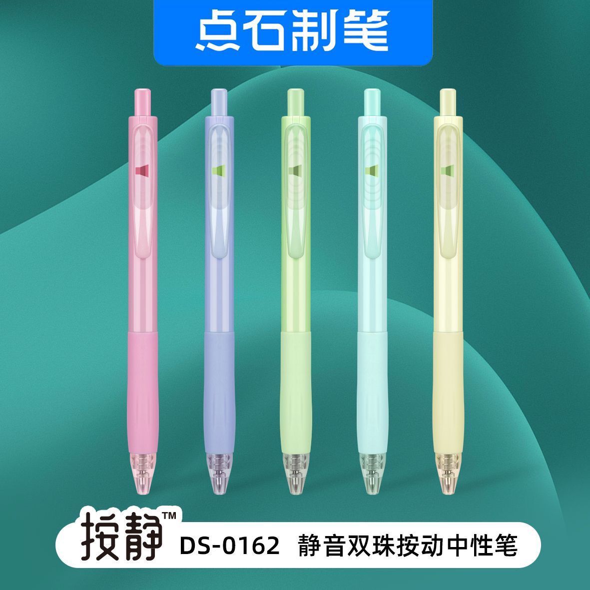 新疆包邮 点石0162按动静音中性笔