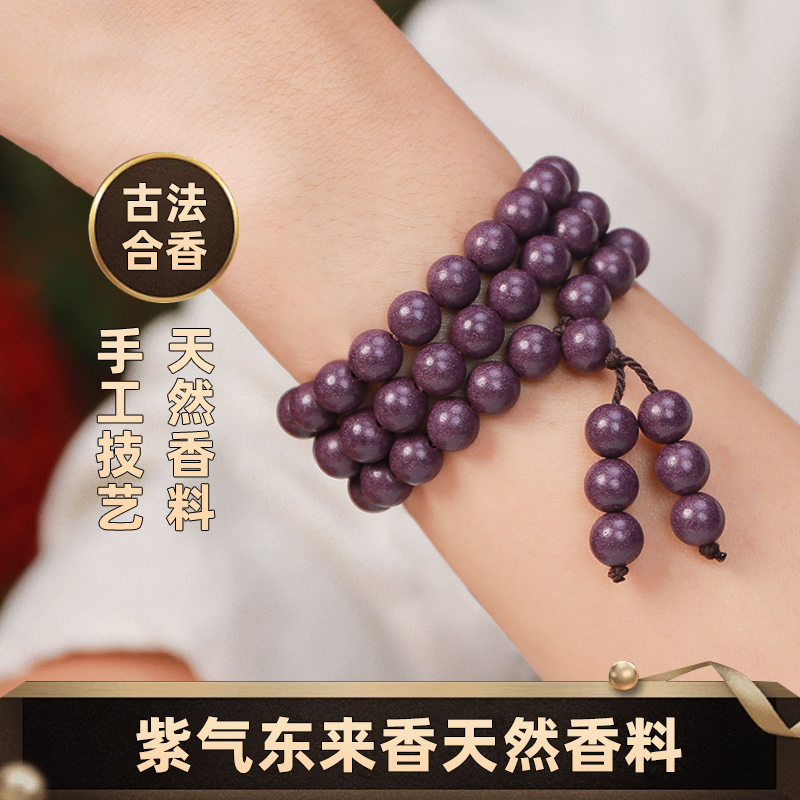 【紫气东来】 古法合香珠多圈手串 天然香材持久留香