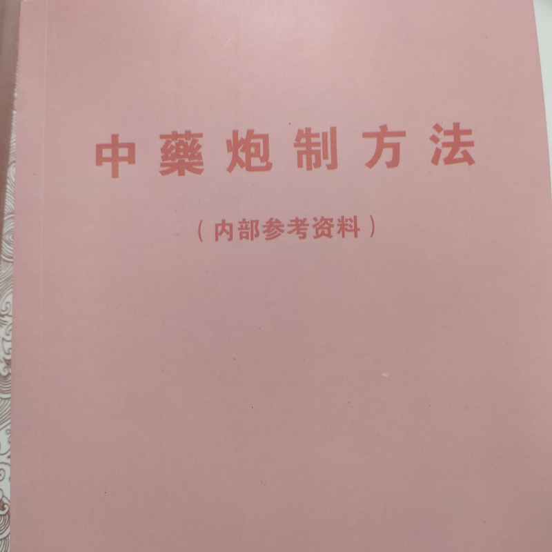 《尾货清仓》中药炮制方法1959出版中医炮制书籍中医古籍中药炮制