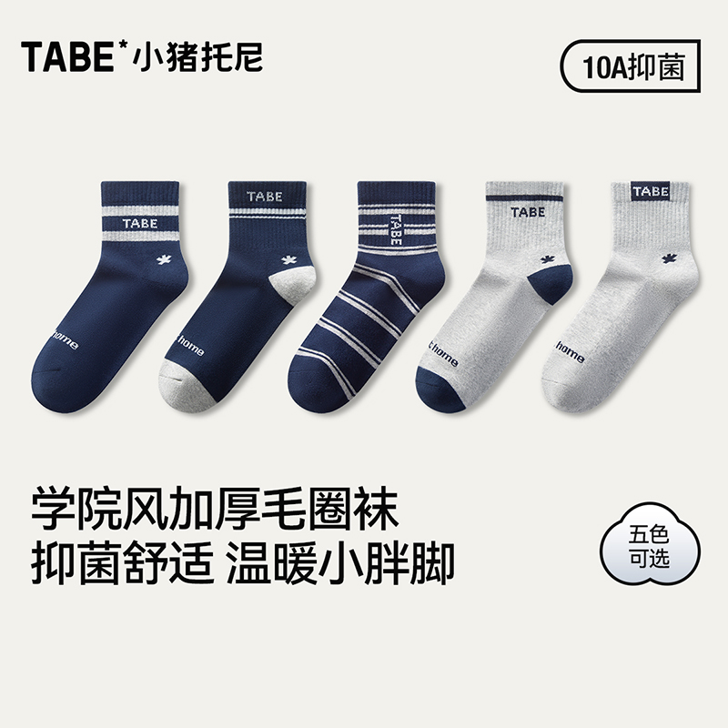 【棉质学生袜】小猪托尼胖男童厚款棉袜儿童毛圈底袜子抗菌5双装