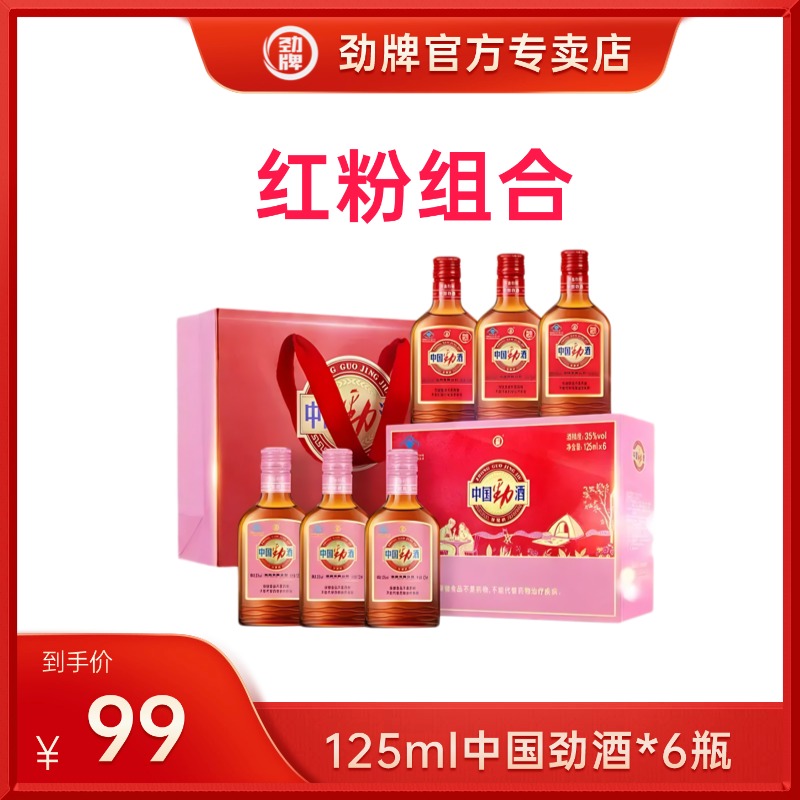 劲牌中国劲酒【红粉组合装】35度125ml*6瓶 粉色劲酒