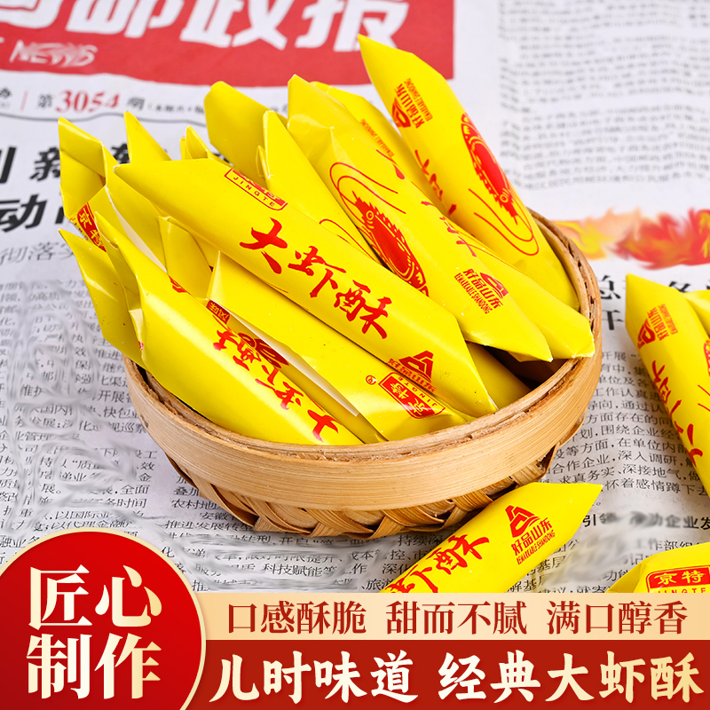 经典口味500大虾酥（红黄包装随机发）高粱饴糖果年糖年货节【CY】