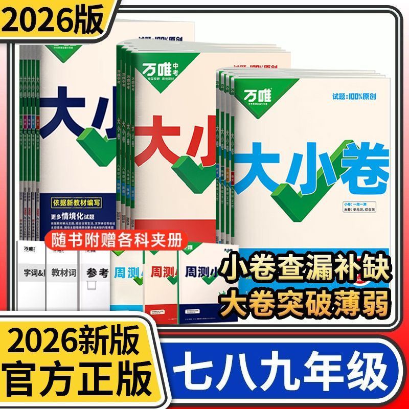 【乌市发货】2026版万唯中考七八九年级大小卷同步试卷测试单元卷