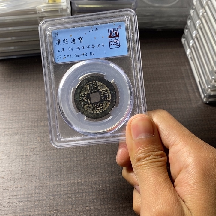 铜端平古泉康熙通宝