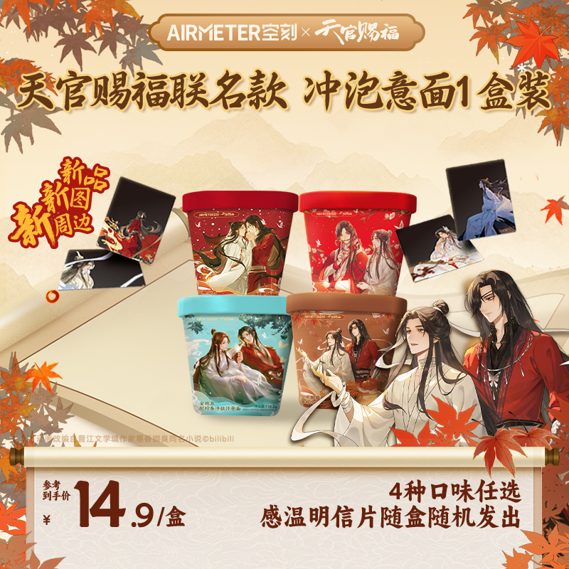 【空刻×天官赐福】联名款冲泡意面1盒装限定感温明信片随盒发