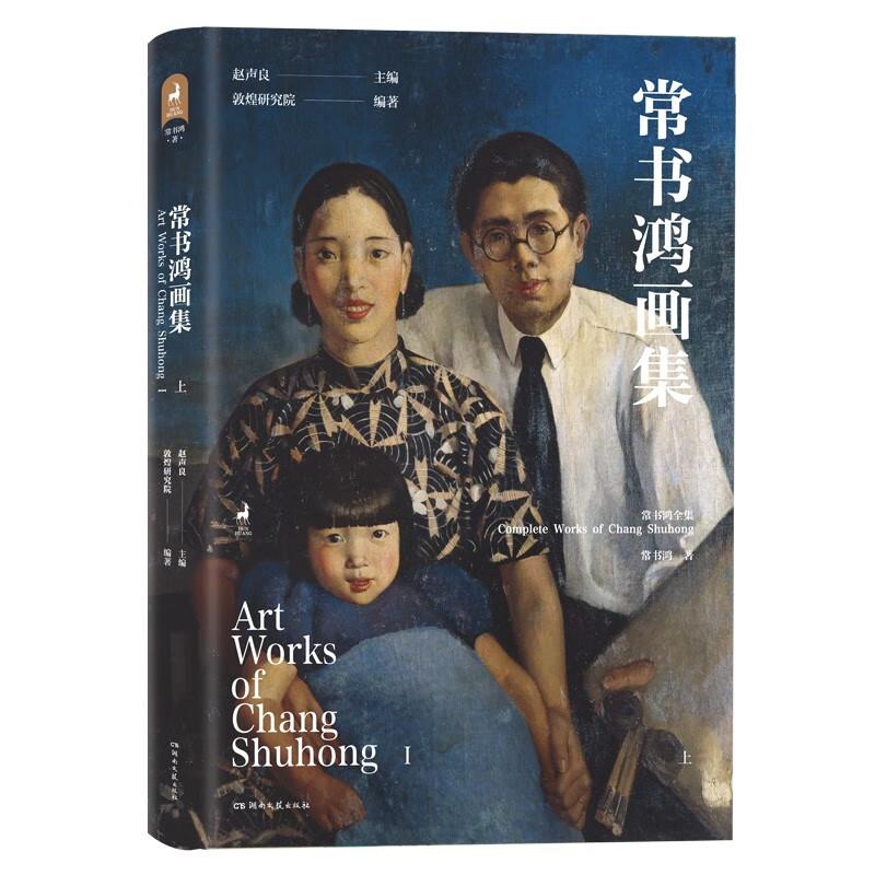 常书鸿画集 上(微瑕)_常书鸿,敦煌研究院_湖南文艺出版社【微瑕】