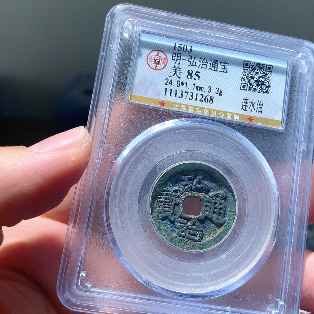金属QY。弘治通宝85分1268