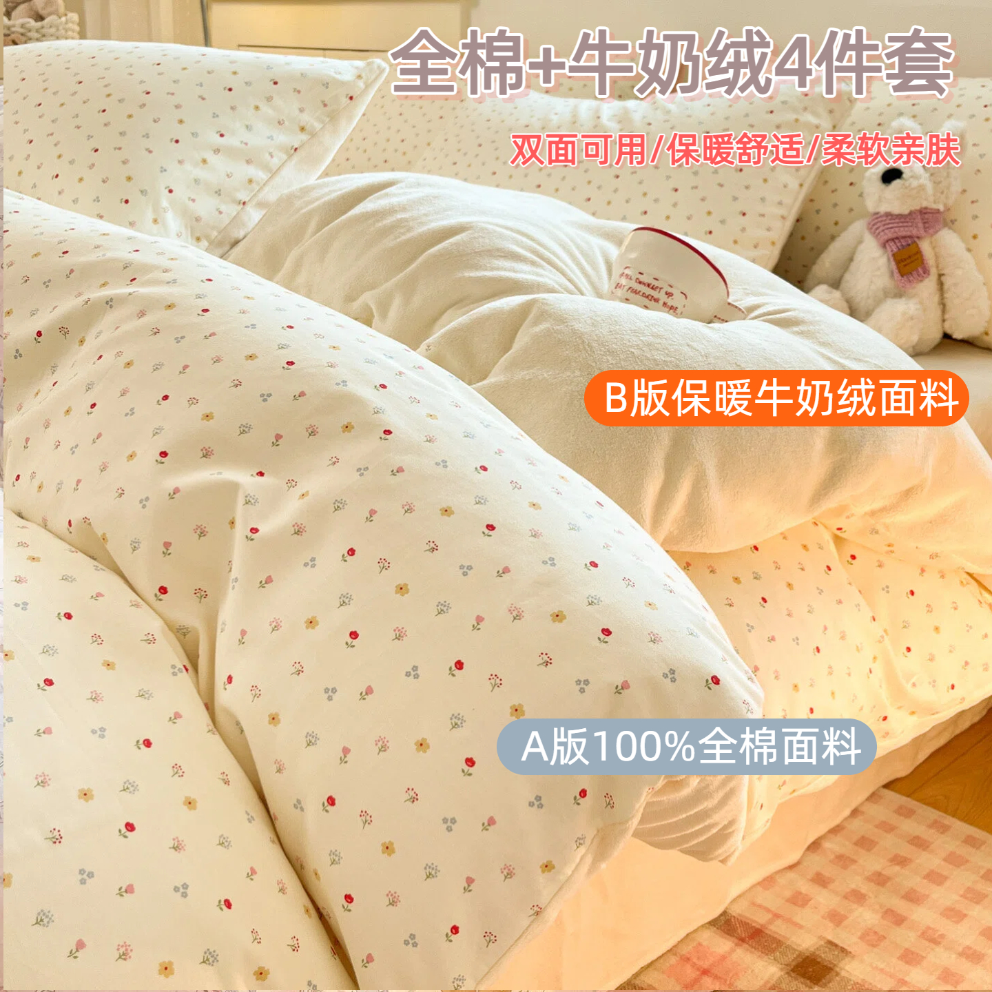 100%全棉加牛奶绒四件套一面纯棉一面牛奶绒碎花家用宿舍三件套