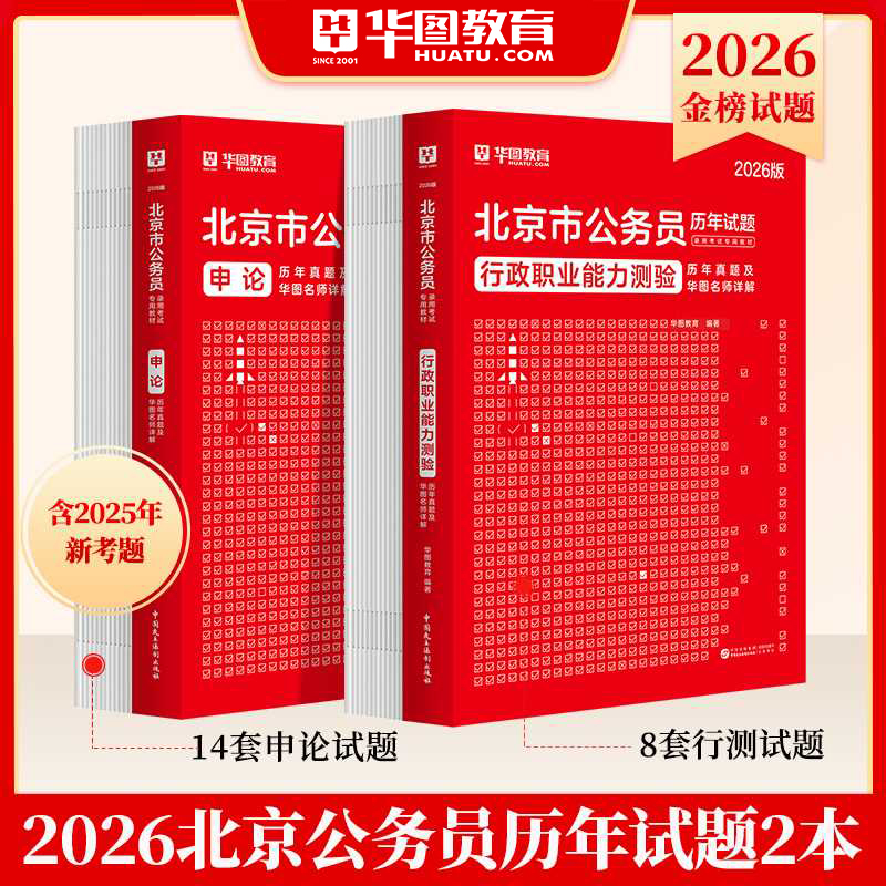 2026年北京市公务员考试用书行测申论历年真题