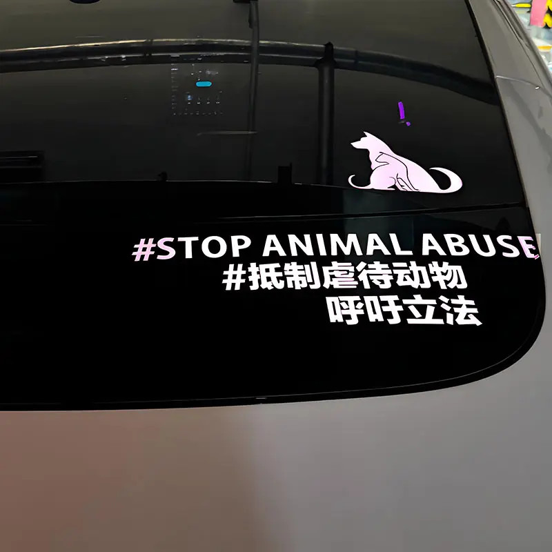 支持动物保护法立法呼吁保护动物车贴反对伤害宠物停止虐待汽车贴