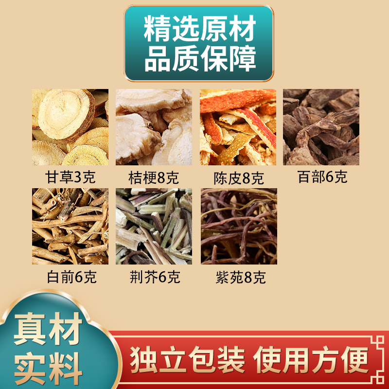 甘草桔梗陈皮百部白前荆芥紫苑组合原材料独立包装煮水