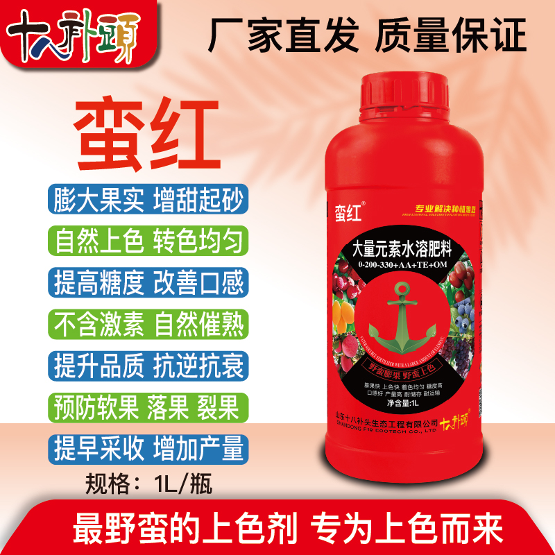 {蛮红}野蛮上色膨果增甜起砂膨大改善口味增产正品厂家