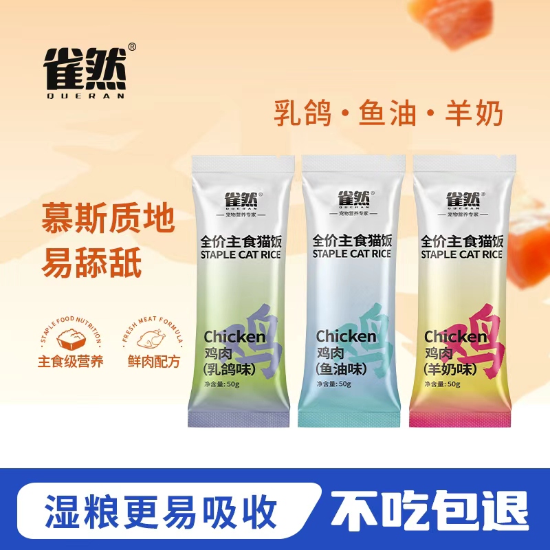 雀然猫咪全价主食包猫饭营养补水猫饭湿粮包营养猫粮50g     