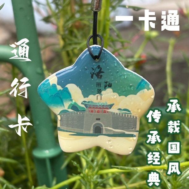 洛阳丽景门滴胶文创一卡通全国通用