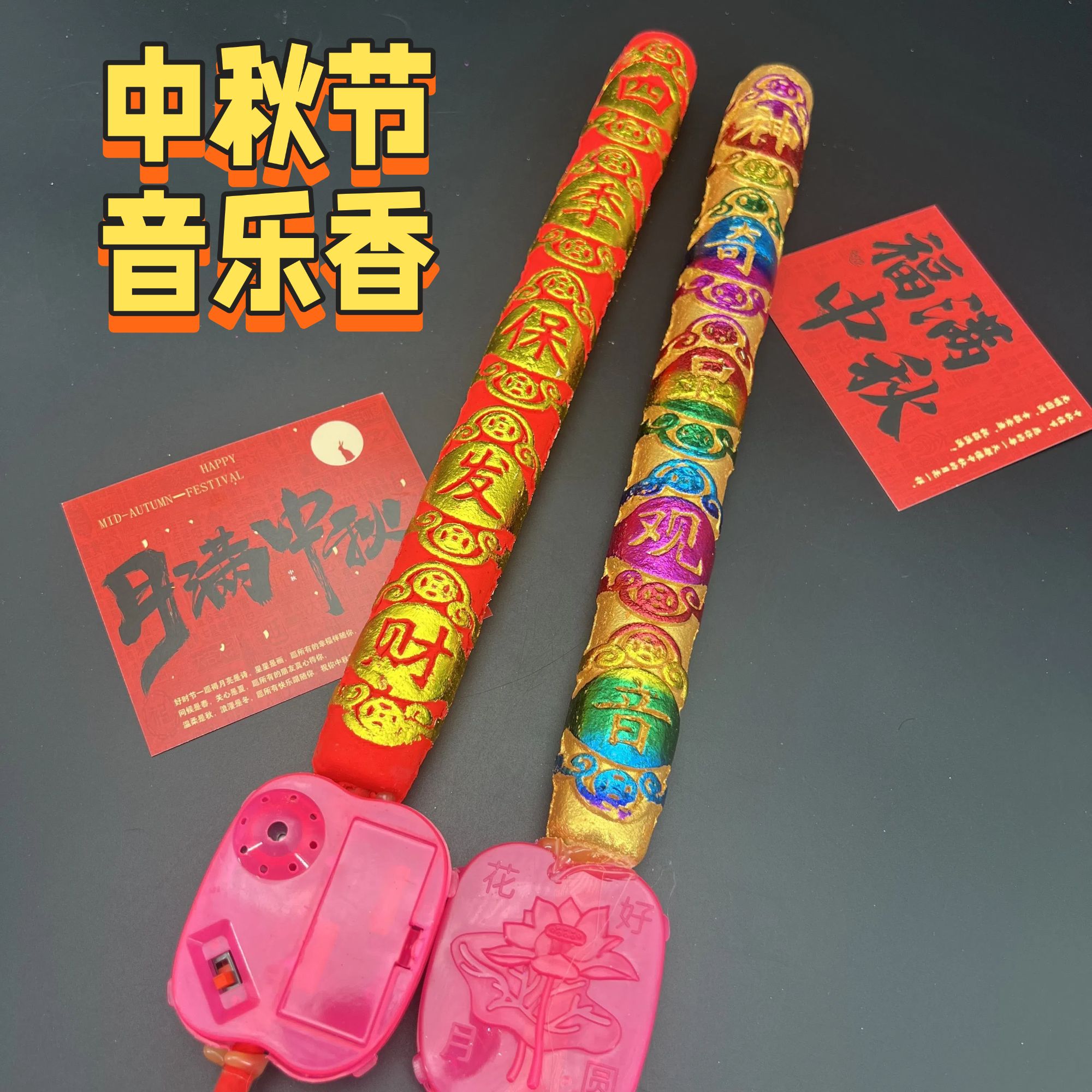 音乐香中秋八月十五大粗香唱歌赏月香潮汕中秋节拜月用品拜月娘