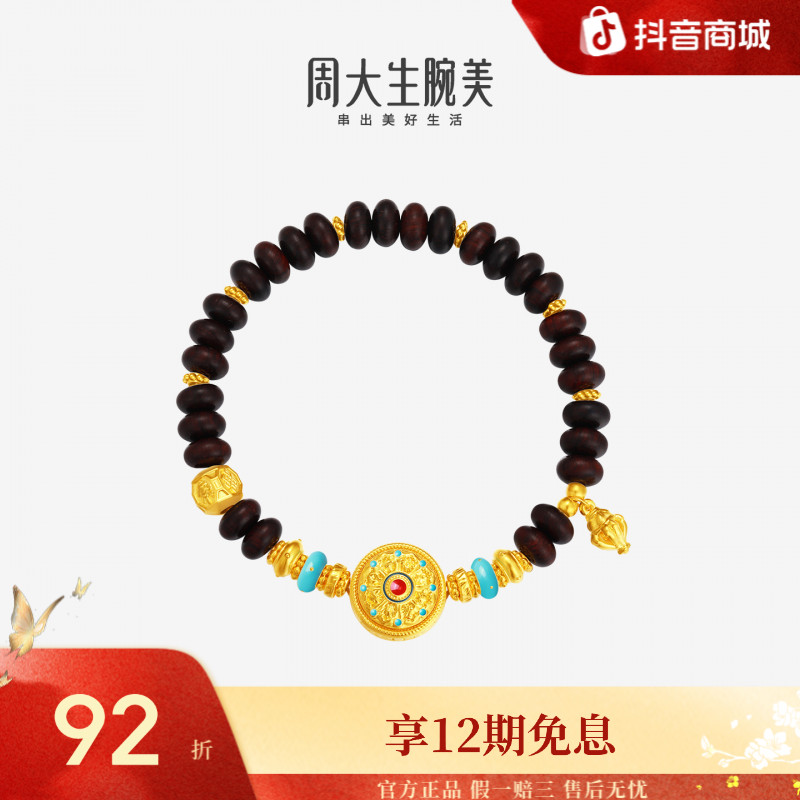 【12期免息】周大生黄金足金檀木八宝罗盘手串小叶紫檀单圈手饰商品图