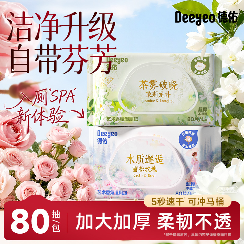 德佑香氛湿厕纸一次性家用大包80抽大人小孩通用卫生厕所湿纸巾